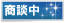 只今商談中の物件です。