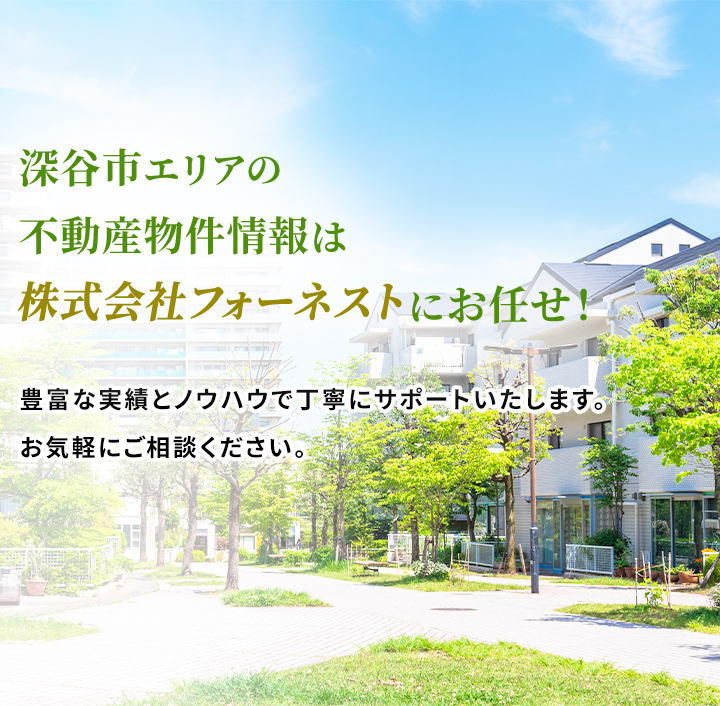 株式会社フォーネスト|深谷市・籠原地域の不動産のご購入、ご売却、相続のご相談はお任せください！
