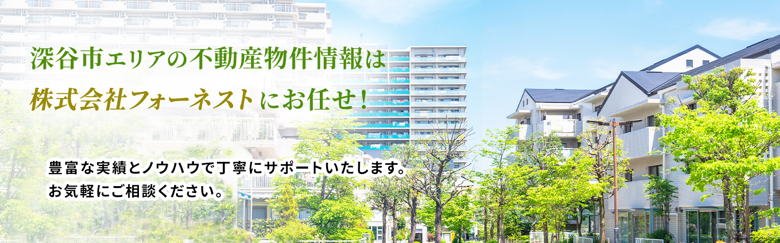 株式会社フォーネスト|深谷市・籠原地域の不動産のご購入、ご売却、相続のご相談はお任せください!